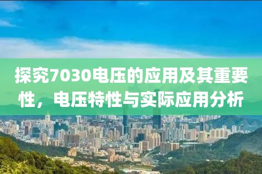 探究7030电压的应用及其重要性，电压特性与实际应用分析