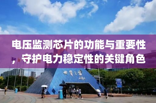 电压监测芯片的功能与重要性，守护电力稳定性的关键角色