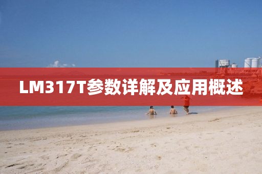 LM317T参数详解及应用概述