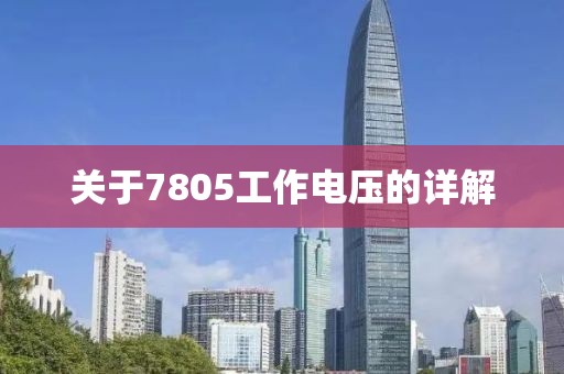 关于7805工作电压的详解