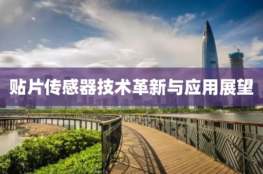 贴片传感器技术革新与应用展望