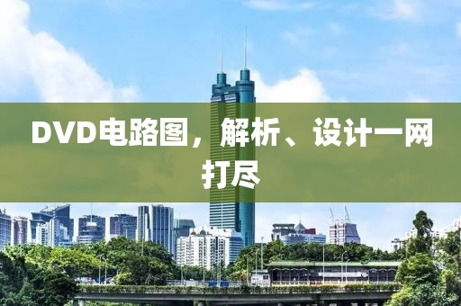 DVD电路图，解析、设计一网打尽