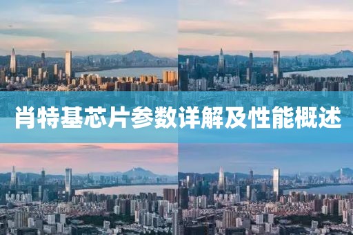 肖特基芯片参数详解及性能概述