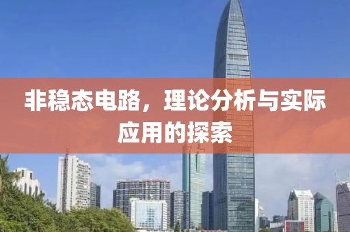 非稳态电路，理论分析与实际应用的探索