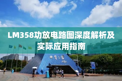 LM358功放电路图深度解析及实际应用指南