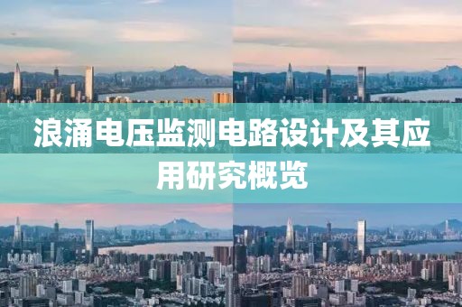 浪涌电压监测电路设计及其应用研究概览