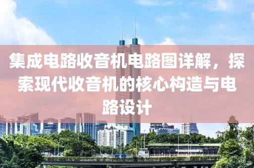 集成电路收音机电路图详解，探索现代收音机的核心构造与电路设计