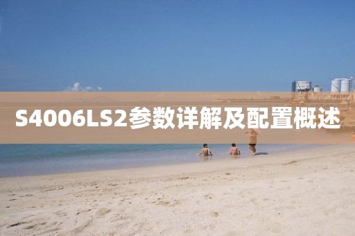 S4006LS2参数详解及配置概述
