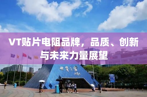 VT贴片电阻品牌，品质、创新与未来力量展望