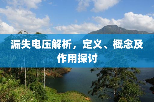 漏失电压解析，定义、概念及作用探讨