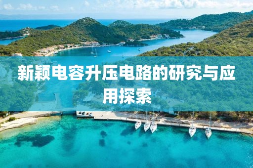 新颖电容升压电路的研究与应用探索