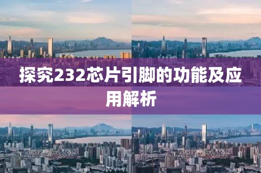 探究232芯片引脚的功能及应用解析
