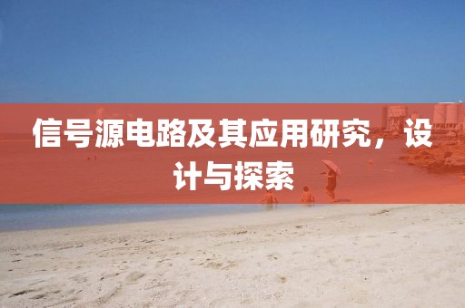 信号源电路及其应用研究，设计与探索