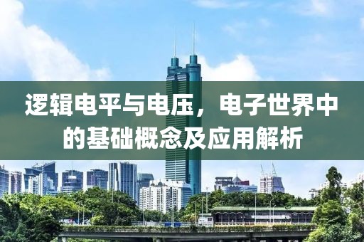 逻辑电平与电压，电子世界中的基础概念及应用解析