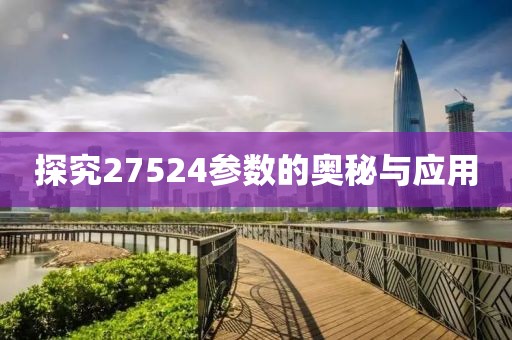 探究27524参数的奥秘与应用