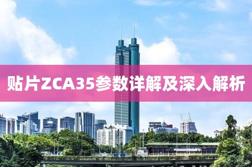 贴片ZCA35参数详解及深入解析