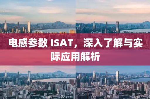 电感参数 ISAT，深入了解与实际应用解析