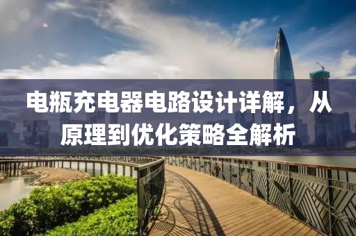 电瓶充电器电路设计详解，从原理到优化策略全解析