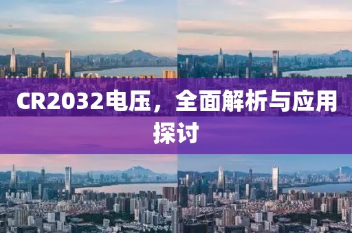 CR2032电压，全面解析与应用探讨