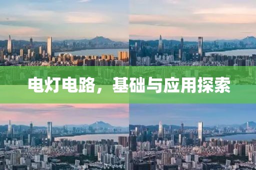 电灯电路，基础与应用探索