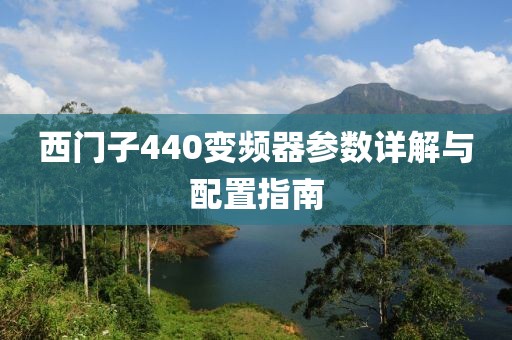 西门子440变频器参数详解与配置指南