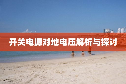 开关电源对地电压解析与探讨
