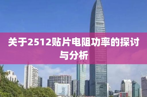 关于2512贴片电阻功率的探讨与分析