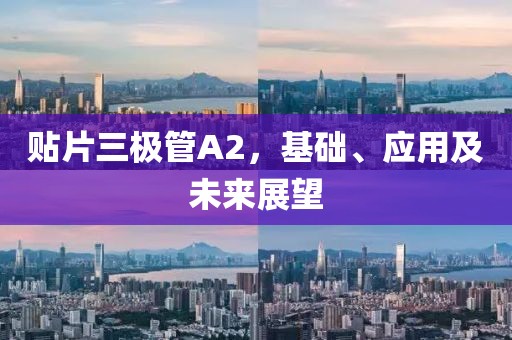 贴片三极管A2，基础、应用及未来展望