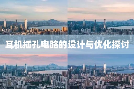 耳机插孔电路的设计与优化探讨