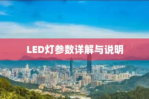 LED灯参数详解与说明