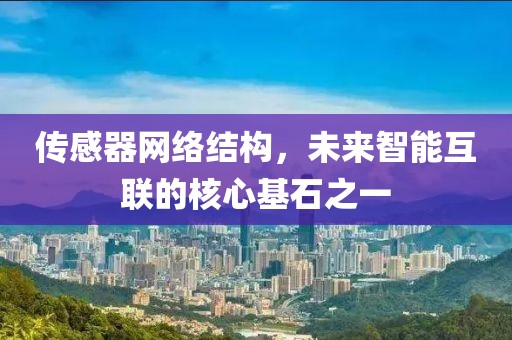 传感器网络结构，未来智能互联的核心基石之一