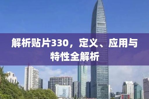 解析贴片330，定义、应用与特性全解析