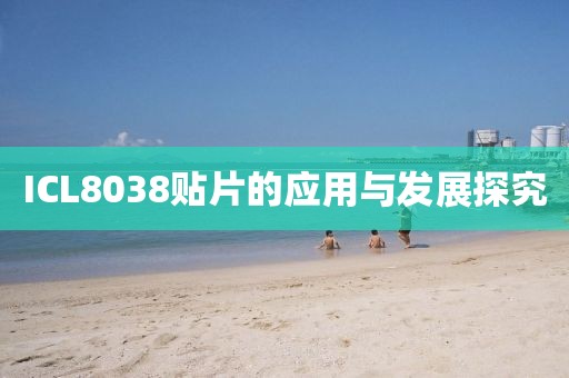 ICL8038贴片的应用与发展探究