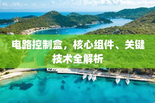 电路控制盒，核心组件、关键技术全解析