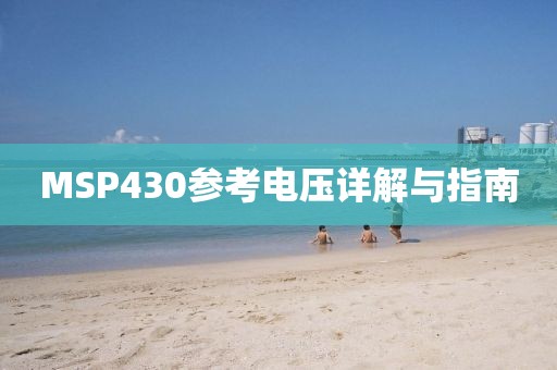 MSP430参考电压详解与指南