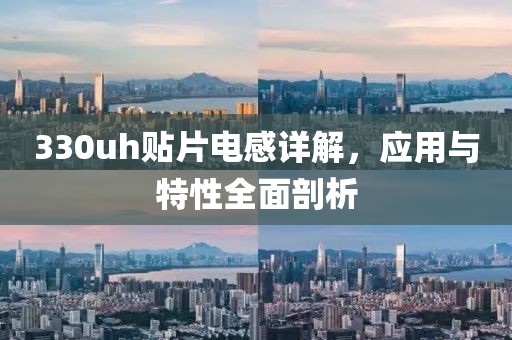 330uh贴片电感详解，应用与特性全面剖析