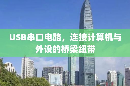 USB串口电路，连接计算机与外设的桥梁纽带