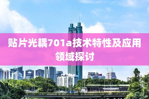 贴片光耦701a技术特性及应用领域探讨