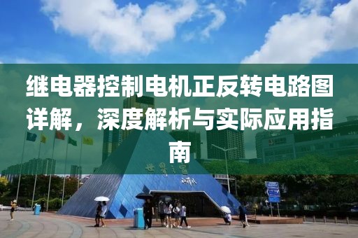 继电器控制电机正反转电路图详解，深度解析与实际应用指南