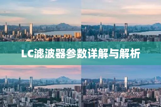 LC滤波器参数详解与解析