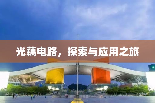 光藕电路，探索与应用之旅