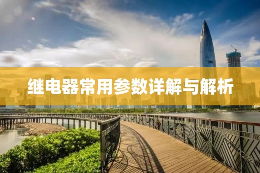 继电器常用参数详解与解析