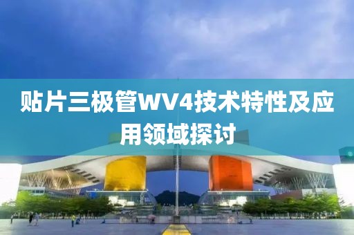 贴片三极管WV4技术特性及应用领域探讨