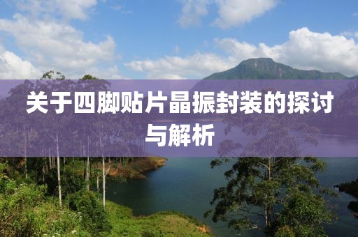 关于四脚贴片晶振封装的探讨与解析