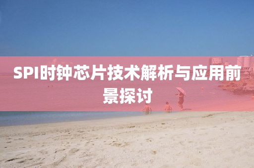 SPI时钟芯片技术解析与应用前景探讨