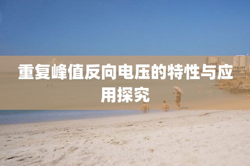 重复峰值反向电压的特性与应用探究