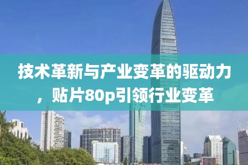 技术革新与产业变革的驱动力，贴片80p引领行业变革