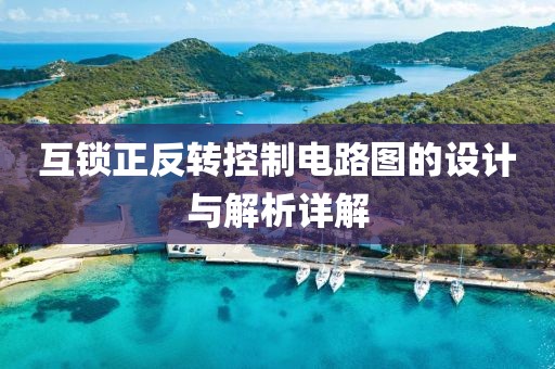 互锁正反转控制电路图的设计与解析详解