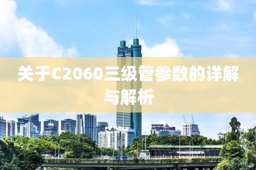 关于C2060三级管参数的详解与解析