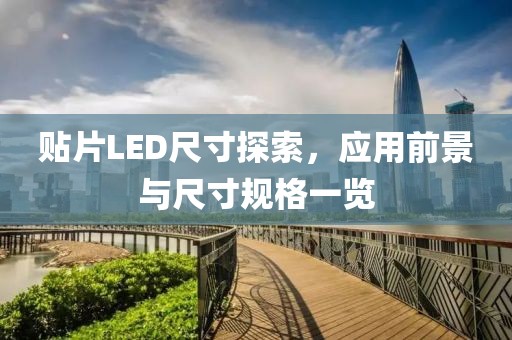 贴片LED尺寸探索，应用前景与尺寸规格一览